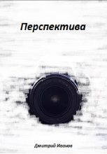 Книга - Дмитрий Георгиевич Иванов - Перспектива (fb2) читать без регистрации