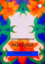 Книга - Мария Викторовна Даминицкая - Моя душа (fb2) читать без регистрации