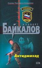 Книга - Альберт Юрьевич Байкалов - Антиджихад (fb2) читать без регистрации