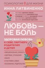 Книга - Инна  Литвиненко - Любовь – не боль. Здоровая любовь к себе, партнеру, родителям и детям (epub) читать без регистрации