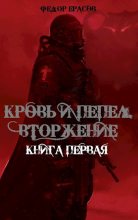 Книга - Федор  Ерасов - Кровь и Пепел. Вторжение (fb2) читать без регистрации