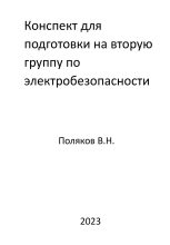Книга - Валерий Николаевич Поляков - Конспект для подготовки на вторую группу по электробезопасности (fb2) читать без регистрации