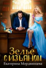 Книга - Екатерина  Мордвинцева - Зелье с изъяном (СИ) (fb2) читать без регистрации