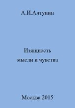 Книга - Александр Иванович Алтунин - Изящность мысли и чувства (fb2) читать без регистрации