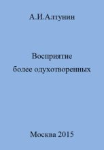 Книга - Александр Иванович Алтунин - Восприятие более одухотворенных (fb2) читать без регистрации