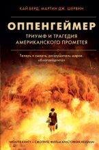 Книга - Кай  Берд - Оппенгеймер. Триумф и трагедия Американского Прометея (fb2) читать без регистрации