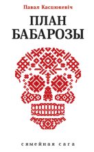 Книга - Павал  Касцюкевіч - План Бабарозы (fb2) читать без регистрации
