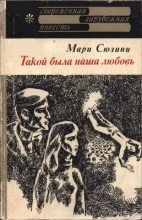 Книга - Мари  Сюзини - Такой была наша любовь (fb2) читать без регистрации