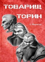 Книга - Егор  Михнегер - Товарищ Торин (СИ) (fb2) читать без регистрации