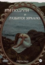 Книга - Анастасия  Солнцева - Три подруги и разбитое зеркало (fb2) читать без регистрации