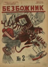 Книга -   журнал Безбожник - Безбожник 1925 №2 (djvu) читать без регистрации