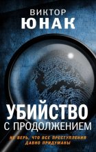 Книга - Виктор  Юнак - Убийство с продолжением (fb2) читать без регистрации