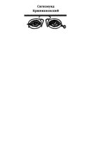 Книга - Сигизмунд Доминикович Кржижановский - Собрание сочинений в 6 тт. Том 5 (djvu) читать без регистрации