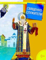 Книга - Татьяна Николаевна Терещенко - Священнослужители (pdf) читать без регистрации