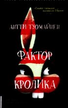 Книга - Антти  Туомайнен - Фактор кролика (pdf) читать без регистрации