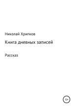 Книга - Николай Иванович Хрипков - Книга дневных записей (fb2) читать без регистрации