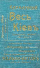 Книга -   Автор неизвестен - Карманный весь Киев. Год 1913 (pdf) читать без регистрации