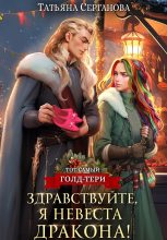 Книга - Татьяна Юрьевна Серганова - Здравствуйте, я невеста дракона! (fb2) читать без регистрации