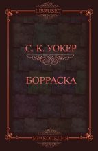 Книга - С.К.  Уокер - Борраска (ЛП) (fb2) читать без регистрации