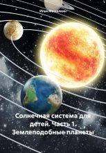 Книга - Илья  Мешалкин - Солнечная система для детей. Часть 1. Землеподобные планеты (fb2) читать без регистрации