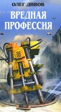 Книга - Олег Игоревич Дивов - Боб и Боб стартуют в историю (fb2) читать без регистрации