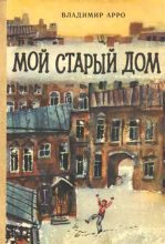 Книга - Владимир Константинович Арро - Мой старый дом (fb2) читать без регистрации