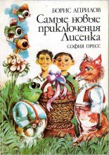Книга - Борис  Априлов - Самые новые приключения Лисенка (fb2) читать без регистрации