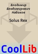 Книга - Владимир Владимирович Набоков - Solus Rex (fb2) читать без регистрации