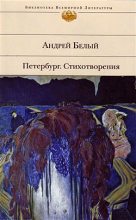 Книга - Андрей  Белый - Стихотворения (fb2) читать без регистрации
