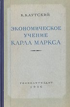 Книга - Карл  Каутский - Экономическое учение Карла Маркса (fb2) читать без регистрации