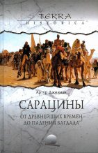 Книга - Артур  Джилман - Сарацины: от древнейших времен до падения Багдада (fb2) читать без регистрации