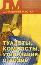Книга - Ирина Викторовна Новикова - Туалеты, компосты, утилизация отходов (fb2) читать без регистрации