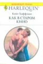 Книга - Кейт  Хоффман - Как в старом кино [День святого Валентина] (fb2) читать без регистрации