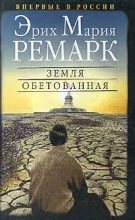 Книга - Эрих Мария Ремарк - Земля обетованная (fb2) читать без регистрации