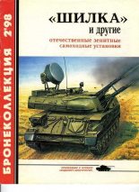 Книга - Александр Борисович Широкорад - «Шилка» и другие Отечественные зенитные самоходные установки (fb2) читать без регистрации