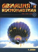 Книга -   Журнал «Авиация и космонавтика» - Авиация и космонавтика 2000 01 (fb2) читать без регистрации