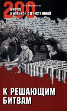 Книга - Арсен Беникович Мартиросян - К решающим битвам (fb2) читать без регистрации
