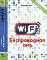 Книга - Джон  Росс - Wi-Fi. Беспроводная сеть (fb2) читать без регистрации