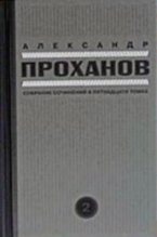 Книга - Александр Андреевич Проханов - Скорость тьмы (fb2) читать без регистрации