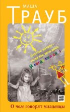 Книга - Маша  Трауб - О чем говорят младенцы (fb2) читать без регистрации