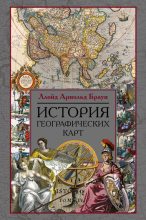 Книга - Ллойд Арнольд Браун - История географических карт (fb2) читать без регистрации
