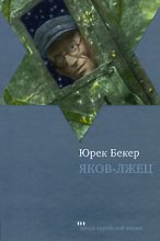 Книга - Юрек  Бекер - Яков-лжец (fb2) читать без регистрации