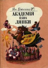 Книга - Ян  Бжехва - Академія пана Ляпки (fb2) читать без регистрации