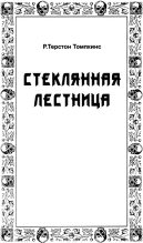 Книга - Р. Терстон Томпкинс - Стеклянная лестница (fb2) читать без регистрации
