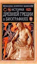 Книга - Генрих Вильгельм Штоль - История Древней Греции в биографиях (fb2) читать без регистрации