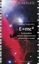 Книга - Дэвид  Боданис - E=mc2. Биография самого знаменитого уравнения мира (fb2) читать без регистрации
