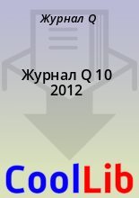 Книга - Журнал  Q - Журнал Q 10 2012 (fb2) читать без регистрации