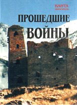 Книга - Канта Хамзатович Ибрагимов - Прошедшие войны (fb2) читать без регистрации