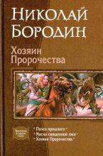 Книга - Николай  Бородин - Хозяин Пророчества (fb2) читать без регистрации