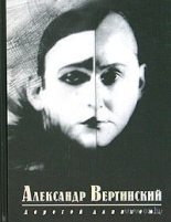 Книга - Александр Николаевич Вертинский - Рассказы, зарисовки (fb2) читать без регистрации